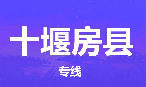 天津到十堰房縣物流專線-天津到十堰房縣貨運(yùn)公司-