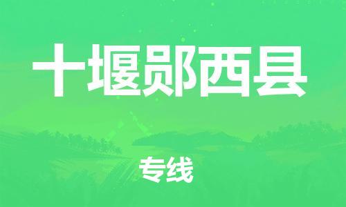 滄州到十堰鄖西縣貨運(yùn)公司_滄州到十堰鄖西縣物流專線