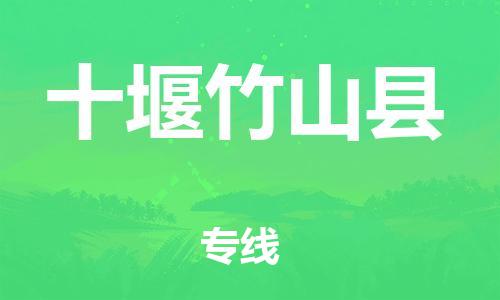 天津到十堰竹山縣物流專線-天津到十堰竹山縣貨運公司-