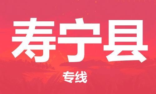 天津到壽寧縣物流公司|天津到壽寧縣物流專(zhuān)線|天津到壽寧縣貨運(yùn)專(zhuān)線