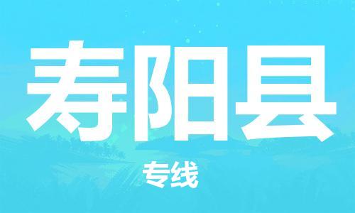 天津到壽陽縣物流公司|天津到壽陽縣物流專線|天津到壽陽縣貨運(yùn)專線