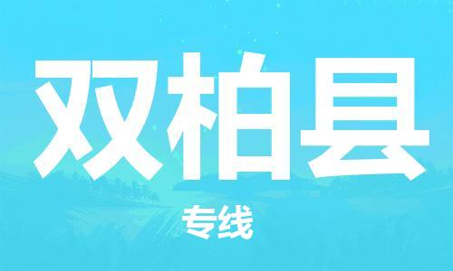 天津到雙柏縣物流公司|天津到雙柏縣物流專線|天津到雙柏縣貨運專線