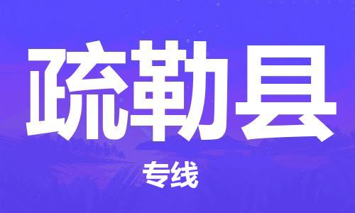 天津到疏勒縣物流公司|天津到疏勒縣物流專線|天津到疏勒縣貨運(yùn)專線