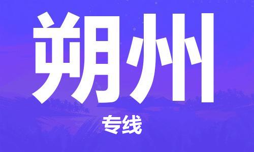 天津到朔州貨運(yùn)專線-直達(dá)運(yùn)輸-天津到朔州物流公司