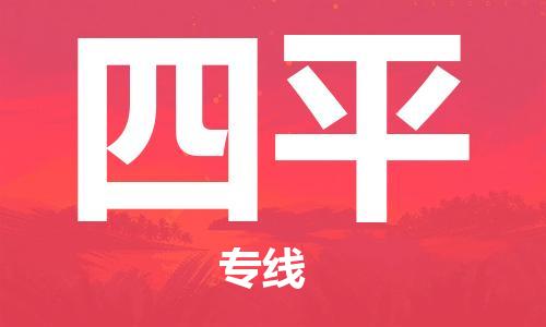 天津到四平物流專線|天津至四平貨運(yùn)|天津到四平物流公司