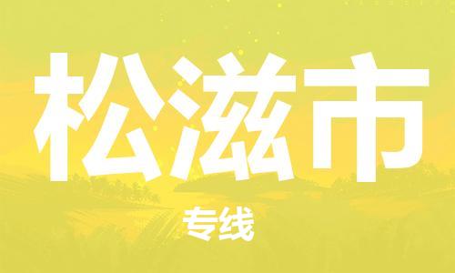 天津到松滋市物流公司|天津到松滋市物流專線|天津到松滋市貨運專線