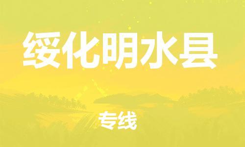 天津到綏化明水縣物流專(zhuān)線-天津到綏化明水縣貨運(yùn)公司-