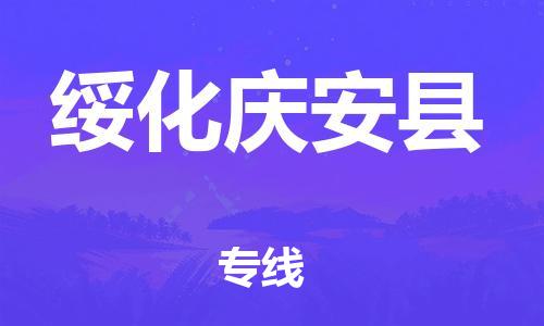 滄州到綏化慶安縣貨運(yùn)公司_滄州到綏化慶安縣物流專線