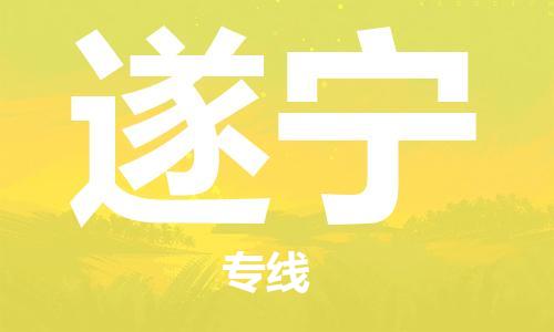 重慶到遂寧物流公司-重慶到遂寧貨運(yùn)專線