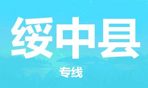 天津到綏中縣物流公司|天津到綏中縣物流專線|天津到綏中縣貨運專線