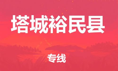 天津到塔城裕民縣物流專線-天津到塔城裕民縣貨運(yùn)公司-