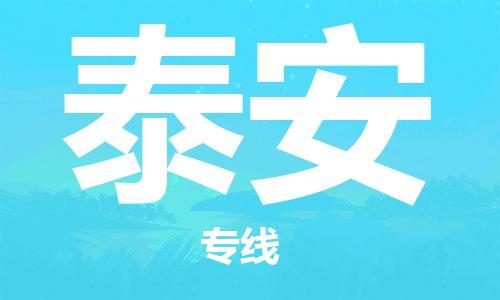 武漢至泰安物流公司|武漢到泰安貨運(yùn)專線