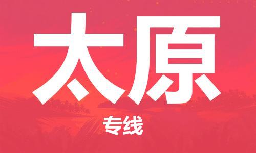 天津到太原物流公司|天津到太原專線|貨運公司