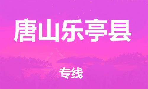 天津到唐山樂亭縣物流專線-天津到唐山樂亭縣貨運(yùn)公司-