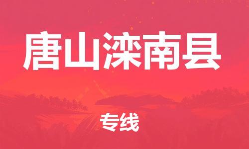 天津到唐山灤南縣物流專(zhuān)線-天津到唐山灤南縣貨運(yùn)公司-