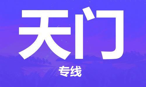 天津到天門物流公司-天津至天門貨運(yùn)專線-