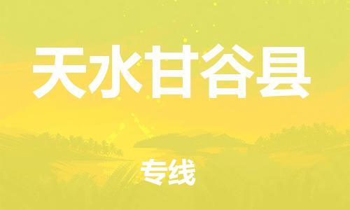 天津到天水甘谷縣物流專線-天津到天水甘谷縣貨運(yùn)公司-