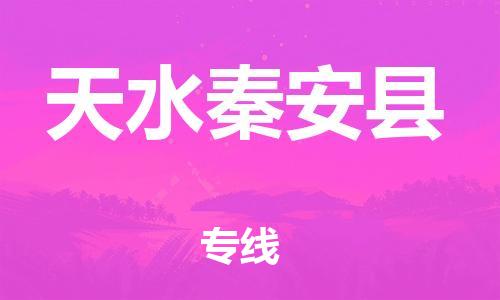 天津到天水秦安縣物流專線-天津到天水秦安縣貨運(yùn)公司-