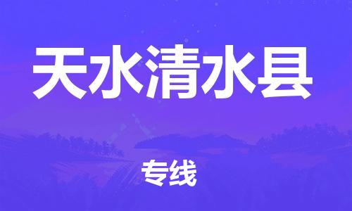 天津到天水清水縣物流專線-天津到天水清水縣貨運(yùn)公司-