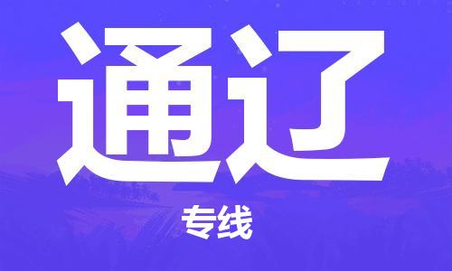 天津到通遼物流公司-天津至通遼貨運專線-