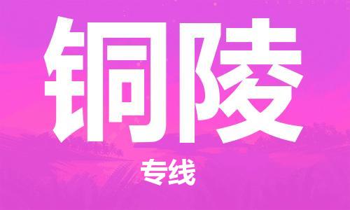 天津到銅陵物流公司|天津到銅陵貨運專線|真誠合作