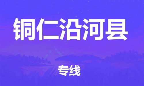 滄州到銅仁沿河縣貨運(yùn)公司_滄州到銅仁沿河縣物流專線