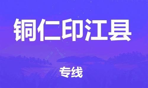 滄州到銅仁印江縣貨運公司_滄州到銅仁印江縣物流專線