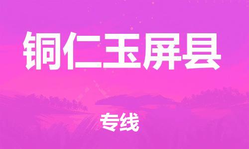 天津到銅仁玉屏縣物流專線-天津到銅仁玉屏縣貨運(yùn)公司-