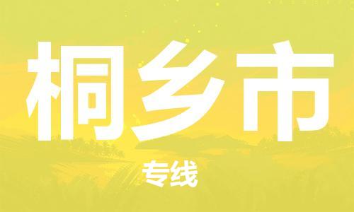 天津到桐鄉(xiāng)市物流公司|天津到桐鄉(xiāng)市物流專線|天津到桐鄉(xiāng)市貨運(yùn)專線