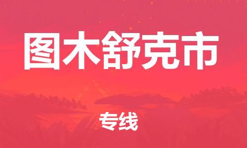 天津到圖木舒克市物流公司|天津到圖木舒克市物流專線|天津到圖木舒克市貨運專線