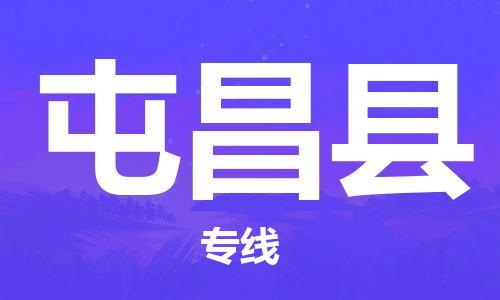 天津到屯昌縣物流專線-天津到屯昌縣貨運公司（直-送/無盲點）