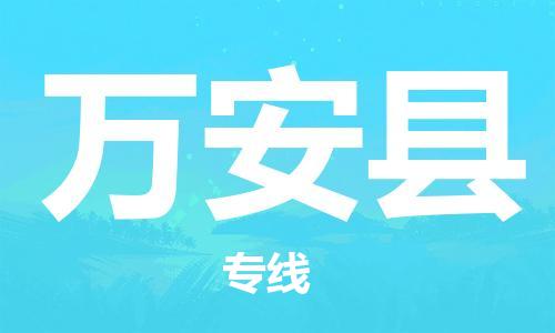 天津到萬安縣物流公司|天津到萬安縣物流專線|天津到萬安縣貨運(yùn)專線