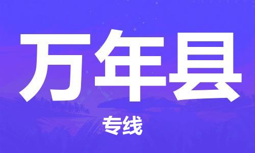 天津到萬年縣物流公司|天津到萬年縣物流專線|天津到萬年縣貨運專線