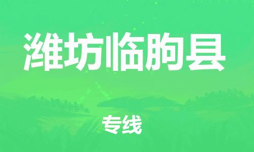 滄州到濰坊臨朐縣貨運(yùn)公司_滄州到濰坊臨朐縣物流專線