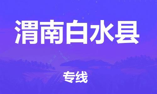 天津到渭南白水縣物流專線-天津到渭南白水縣貨運公司-