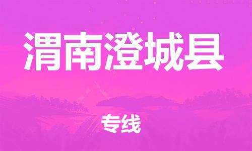 天津到渭南澄城縣物流專線-天津到渭南澄城縣貨運(yùn)公司-