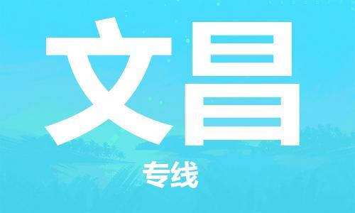 天津到文昌物流公司-天津到文昌貨運專線【海南特快專線】