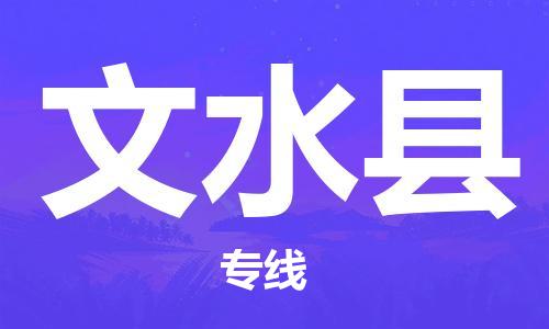 天津到文水縣物流公司|天津到文水縣物流專線|天津到文水縣貨運(yùn)專線