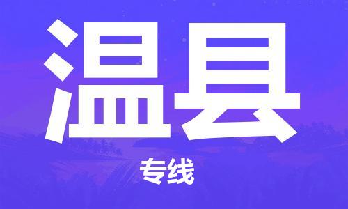 天津到溫縣物流公司|天津到溫縣物流專線|天津到溫縣貨運(yùn)專線