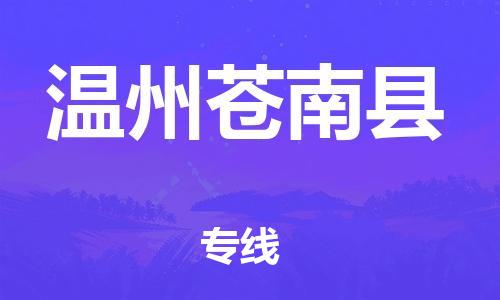 天津到溫州蒼南縣物流專線-天津到溫州蒼南縣貨運(yùn)公司-