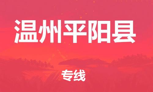 天津到溫州平陽(yáng)縣物流專線-天津到溫州平陽(yáng)縣貨運(yùn)公司-