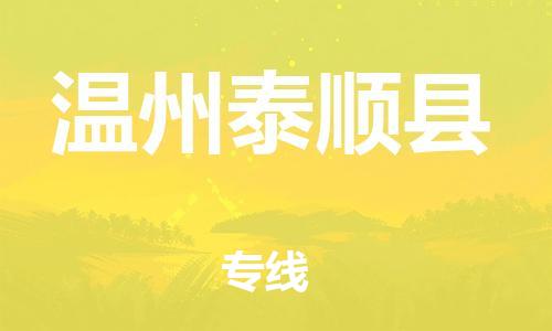 滄州到溫州泰順縣貨運(yùn)公司_滄州到溫州泰順縣物流專線