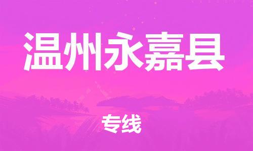 天津到溫州永嘉縣物流專線-天津到溫州永嘉縣貨運(yùn)公司-