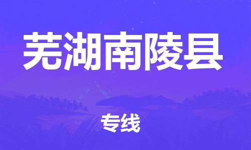 天津到蕪湖南陵縣物流專(zhuān)線-天津到蕪湖南陵縣貨運(yùn)公司-