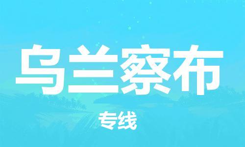 天津到烏蘭察布物流公司-專業(yè)全程天津至烏蘭察布專線