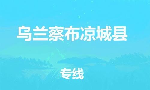 滄州到烏蘭察布涼城縣貨運公司_滄州到烏蘭察布涼城縣物流專線