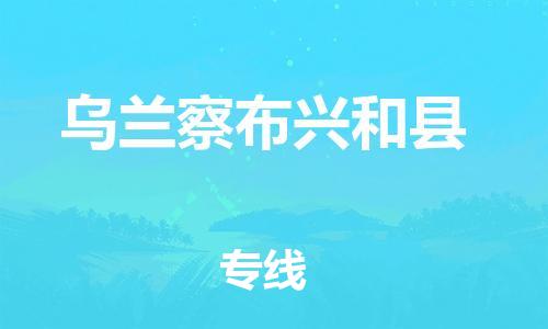 滄州到烏蘭察布興和縣貨運公司_滄州到烏蘭察布興和縣物流專線