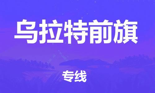 天津到烏拉特前旗物流公司|天津到烏拉特前旗物流專線|天津到烏拉特前旗貨運(yùn)專線