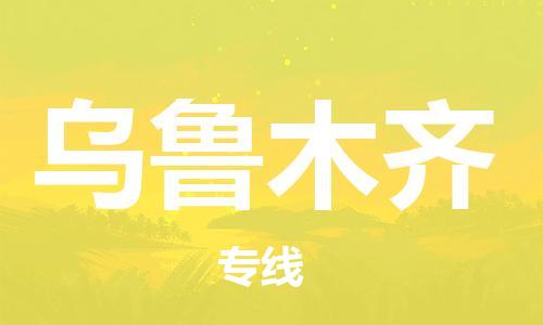 濟(jì)南到烏魯木齊物流專線-濟(jì)南至烏魯木齊貨運(yùn)公司-一站式物流服務(wù)