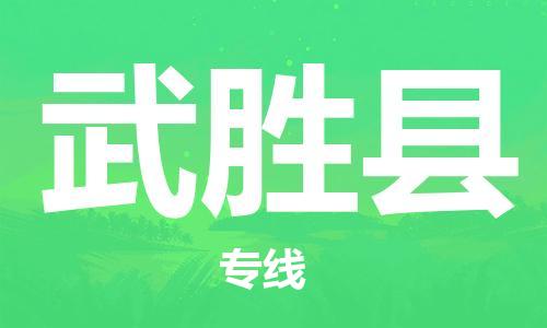 天津到武勝縣物流公司|天津到武勝縣物流專線|天津到武勝縣貨運(yùn)專線